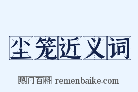 尘笼近义词是什么意思的图片